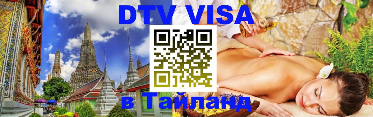Сколько стоит виза DTV в Тайланд 