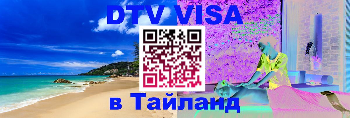 ДТВ виза в Таиланд 